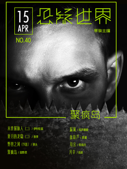Title details for No.040 悬疑世界·聚疯岛 by Suspenseful World - Available
